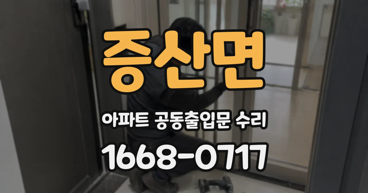 증산면 아파트 공동출입문 수리