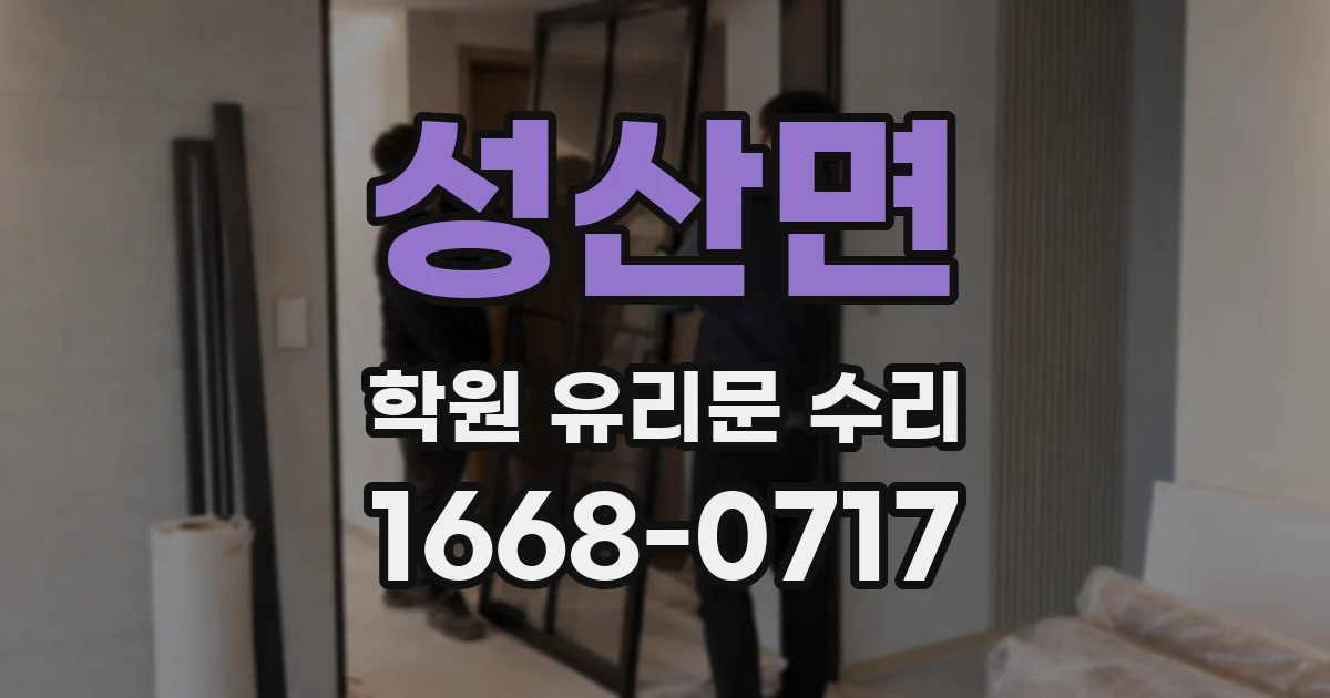 성산면 학원 유리문 수리