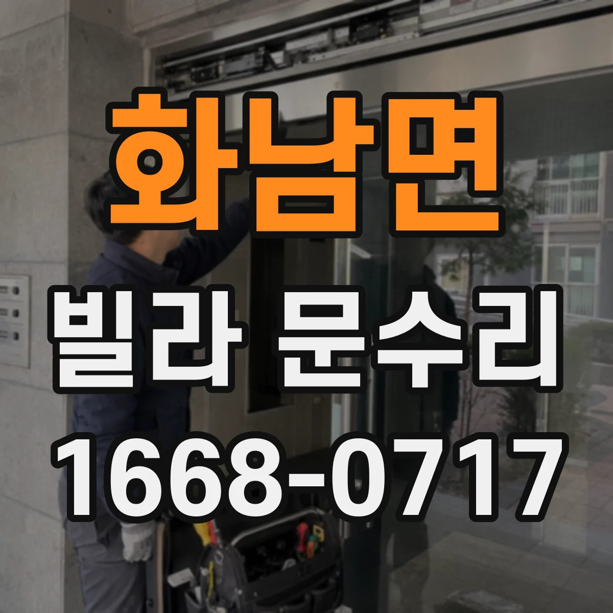 화남면 빌라 문수리