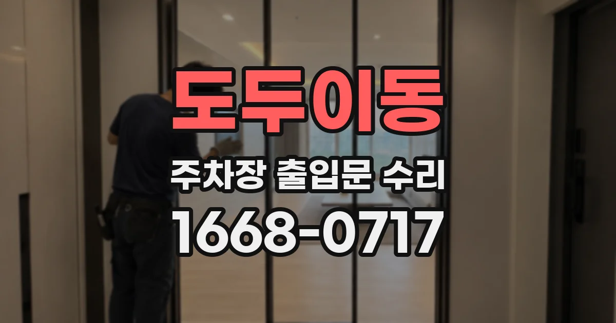 도두이동 주차장 출입문 수리
