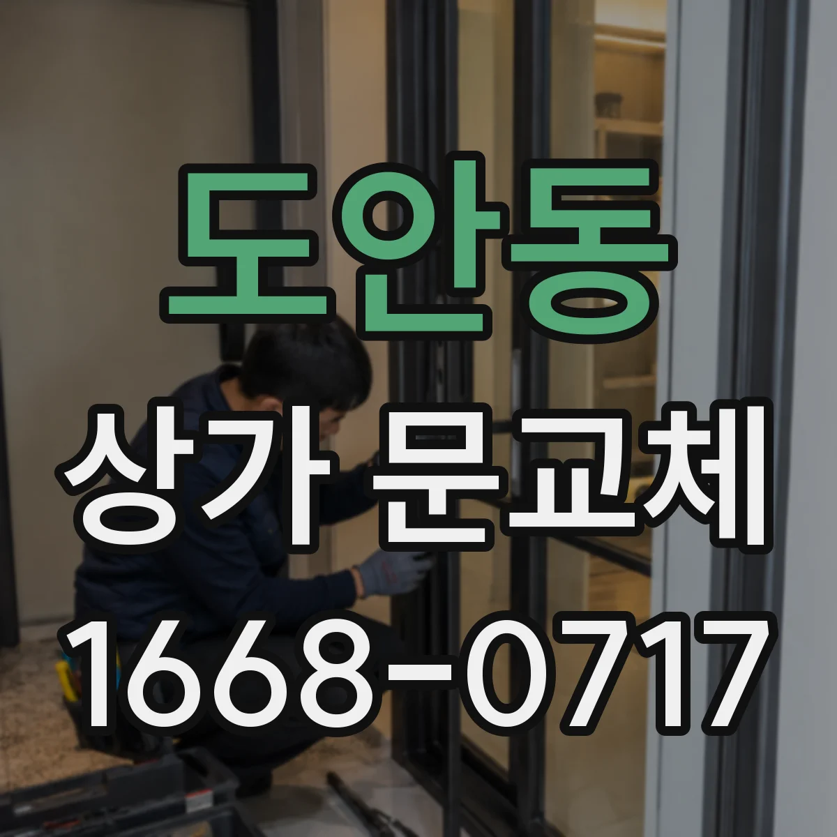 도안동 상가 문교체