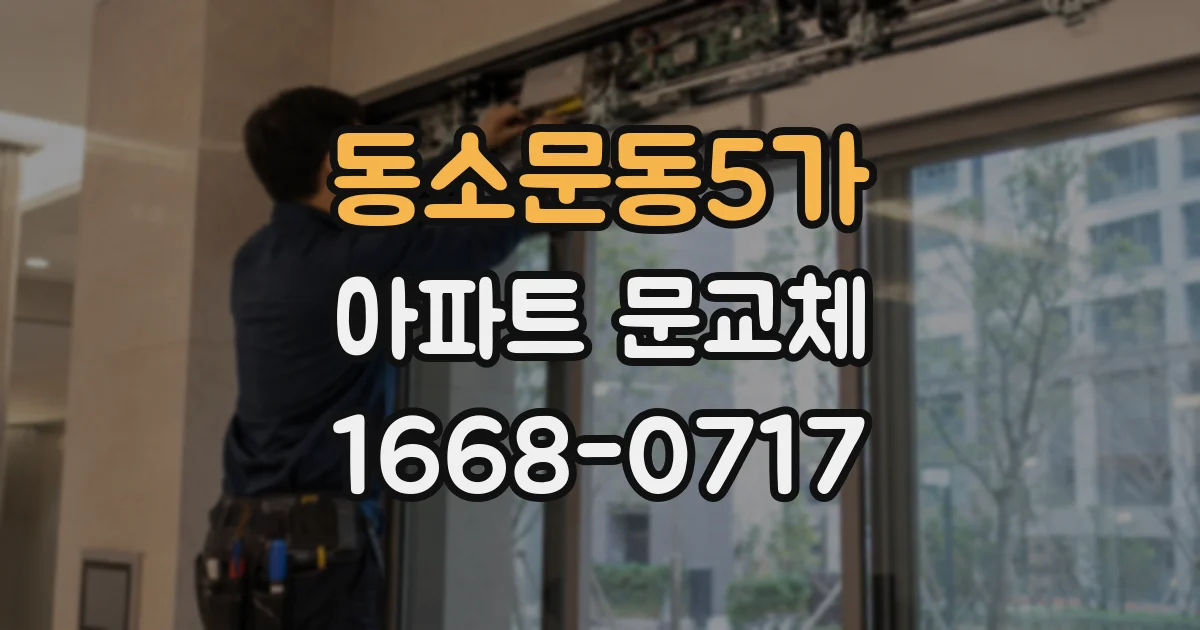 동소문동5가 아파트 문교체