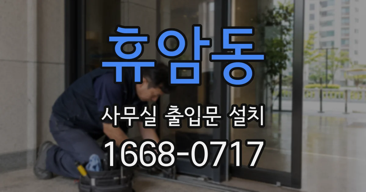 휴암동 사무실 출입문 설치