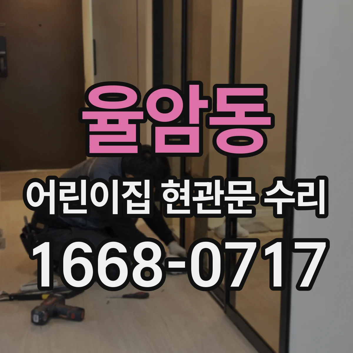 율암동 어린이집 현관문 수리