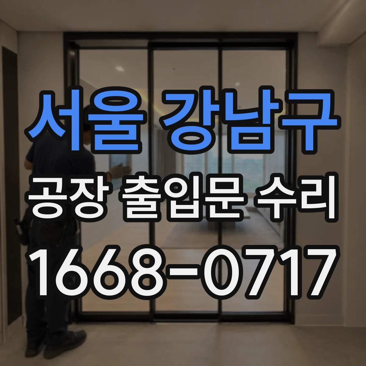 서울 강남구 공장 출입문 수리 프레임 휨 여부와 보강 계획 점검