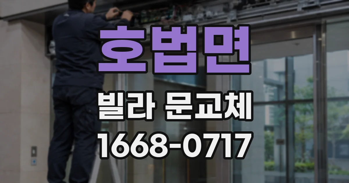 호법면 빌라 문교체