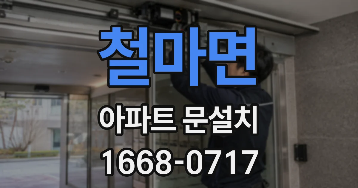 철마면 아파트 문설치