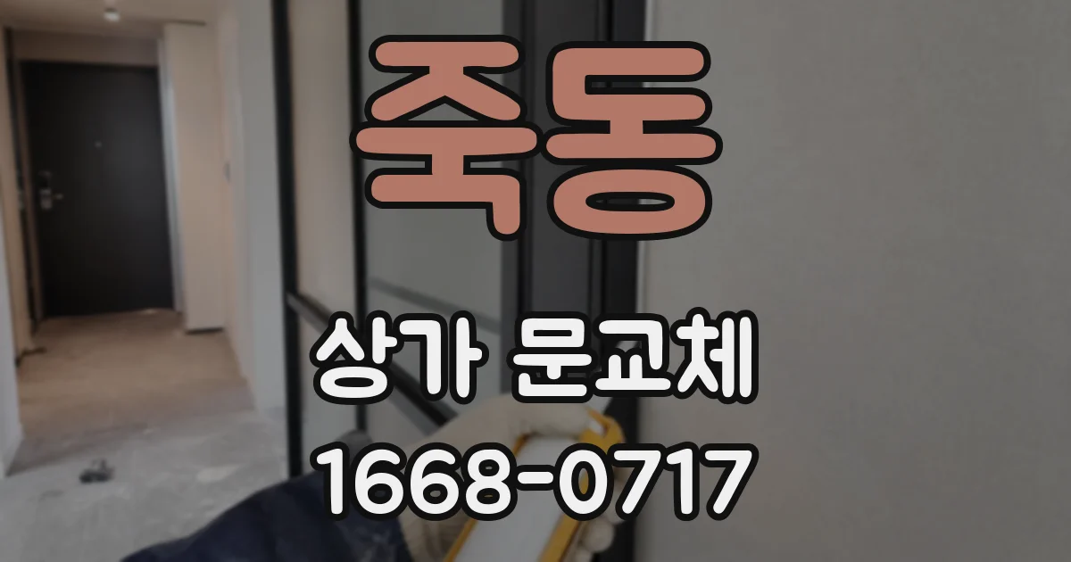 죽동 상가 문교체