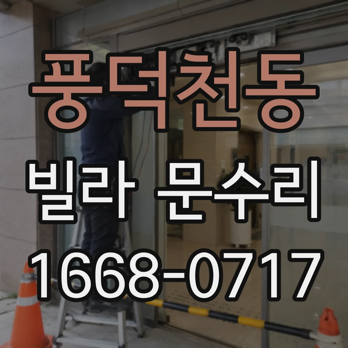 풍덕천동 빌라 문수리