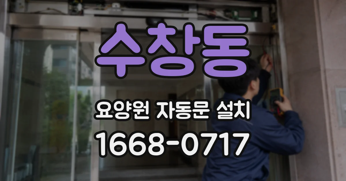 수창동 요양원 자동문 설치