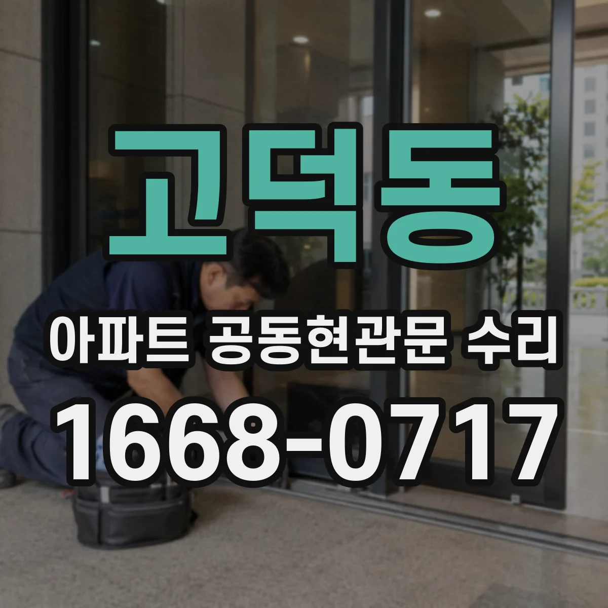 고덕동 아파트 공동현관문 수리