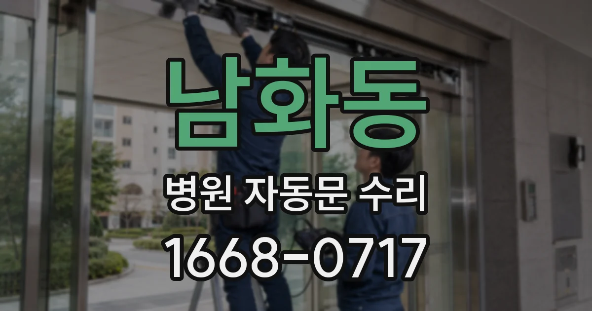 남화동 병원 자동문 수리
