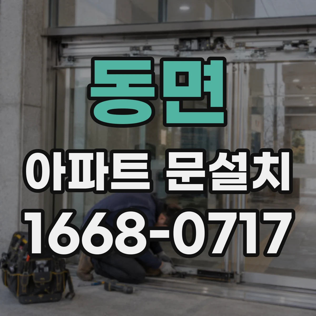 동면 아파트 문설치