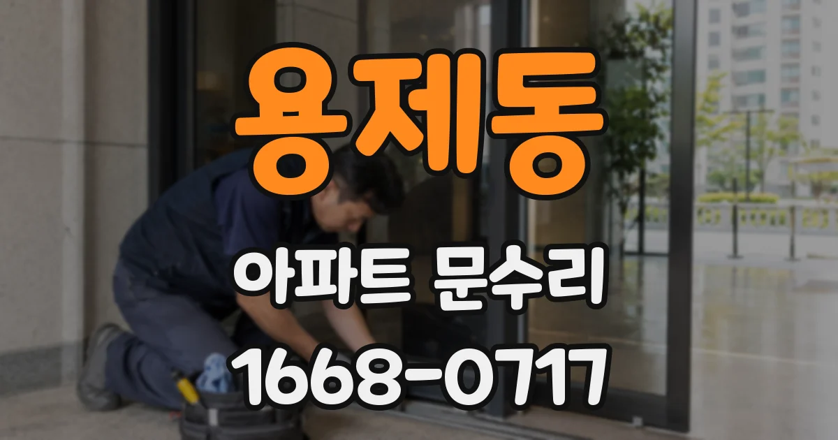 용제동 아파트 문수리