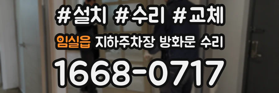 임실읍 지하주차장 방화문 수리