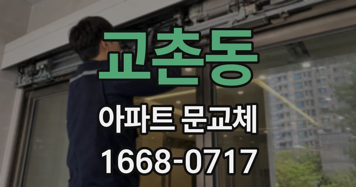 교촌동 아파트 문교체