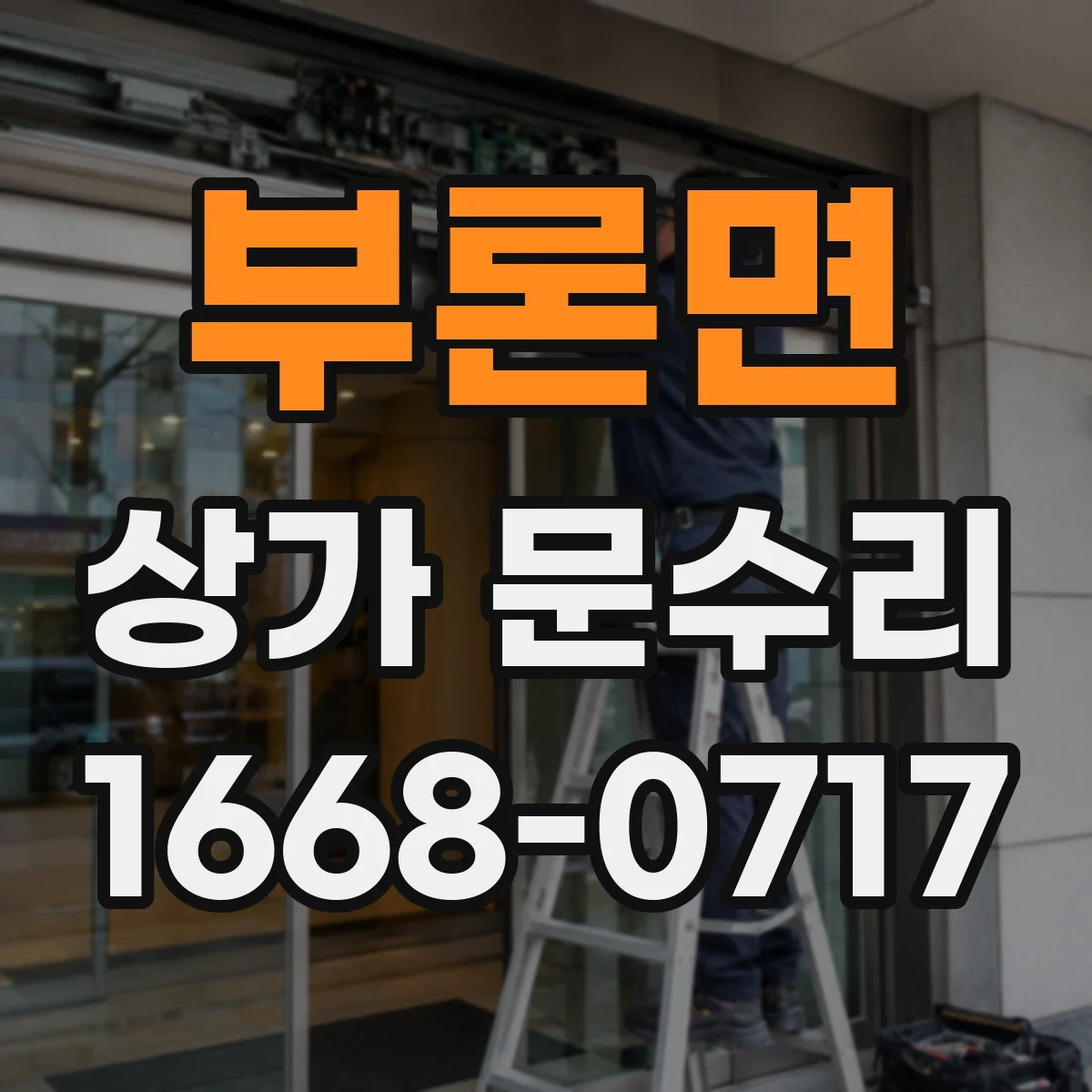 부론면 상가 문수리