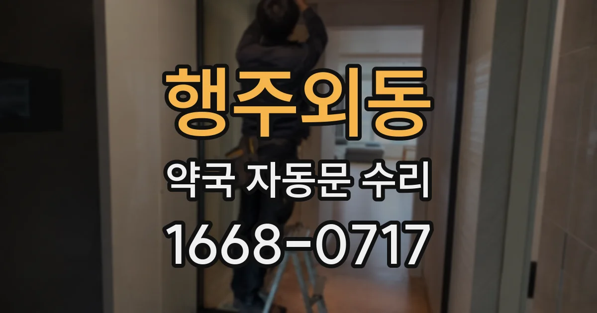 행주외동 약국 자동문 수리