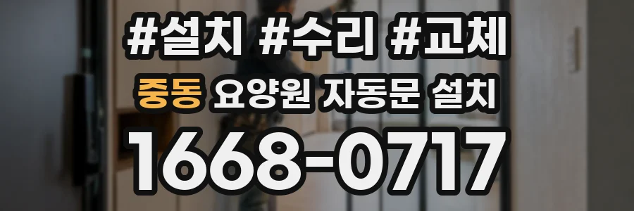 중동 요양원 자동문 설치
