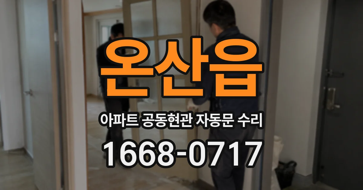 온산읍 아파트 공동현관 자동문 수리