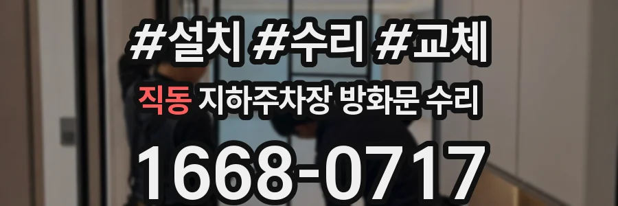 직동 지하주차장 방화문 수리