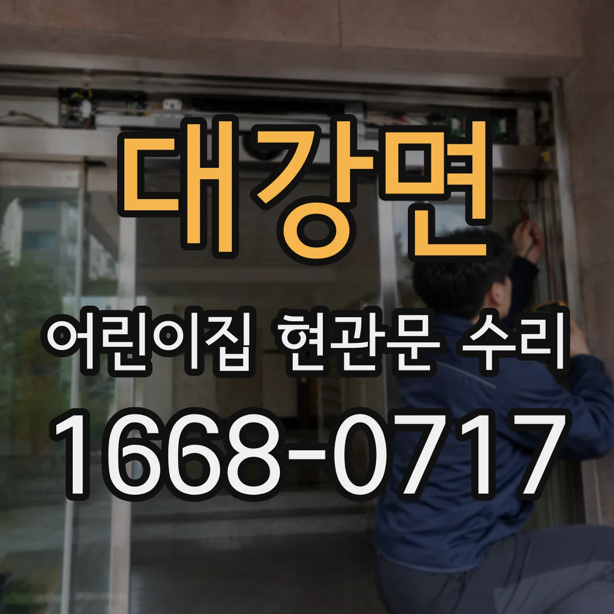 대강면 어린이집 현관문 수리