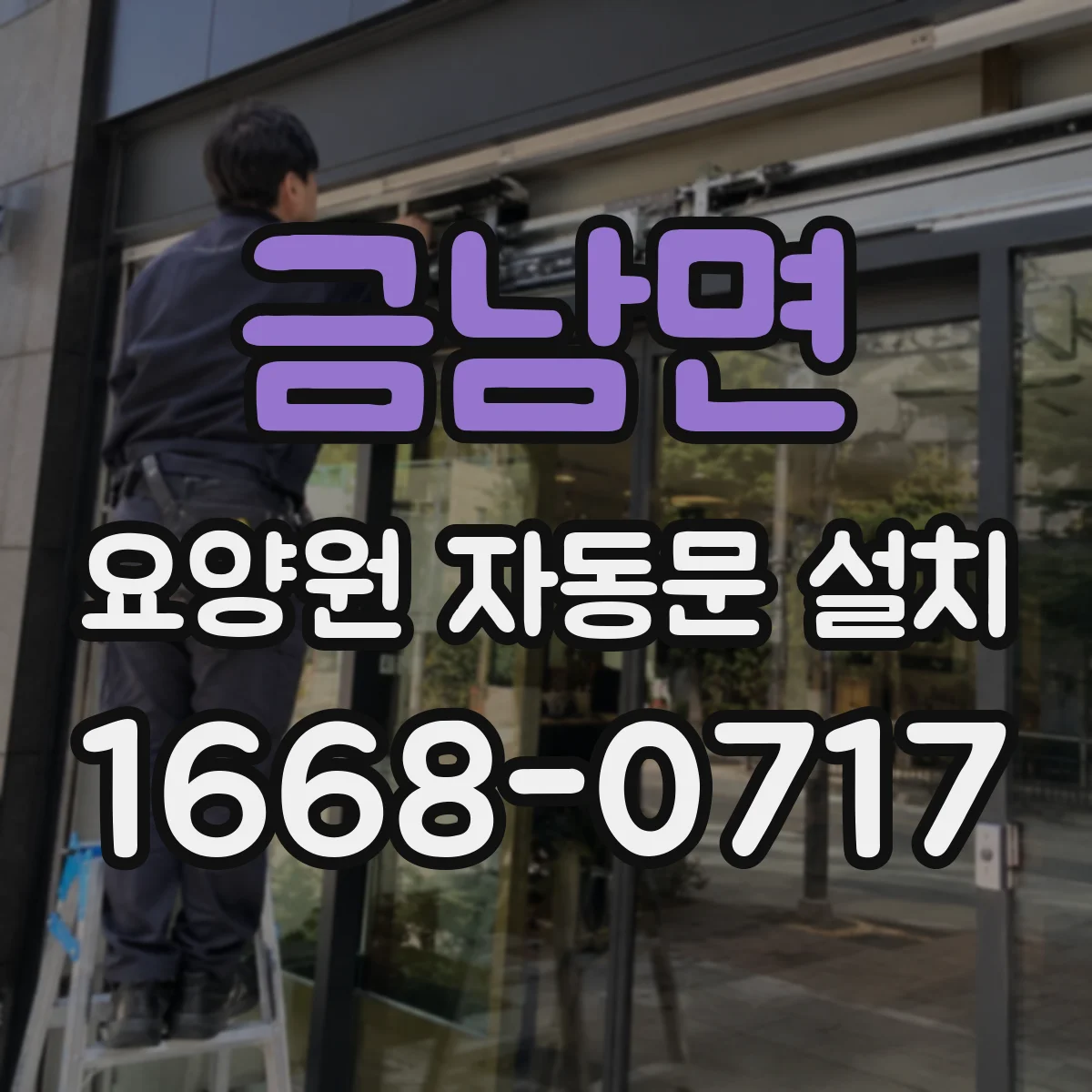 금남면 요양원 자동문 설치