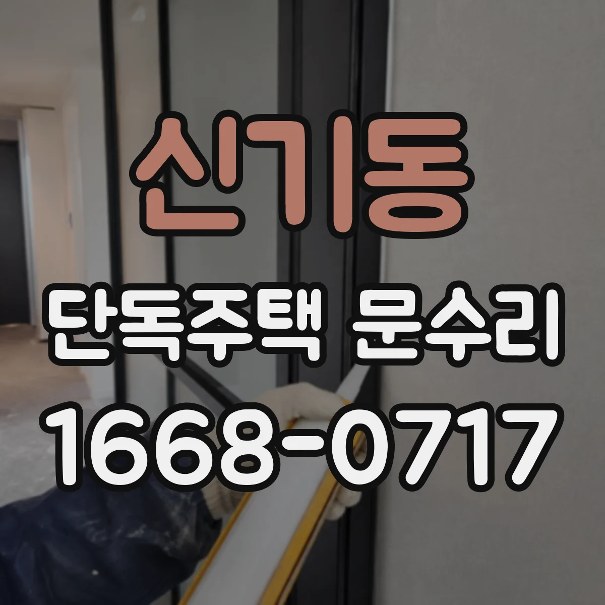 신기동 단독주택 문수리