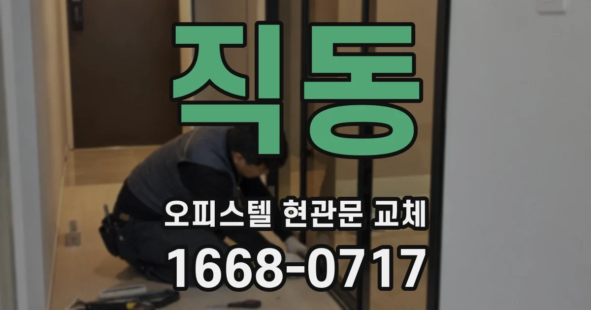 직동 오피스텔 현관문 교체
