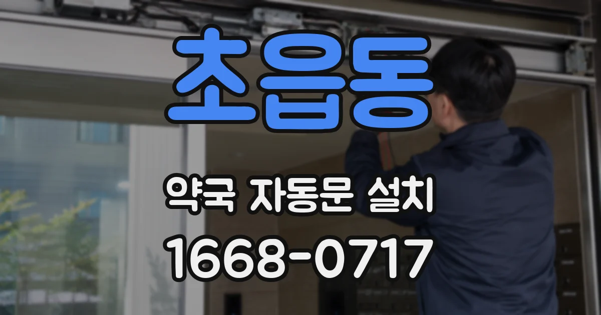 초읍동 약국 자동문 설치