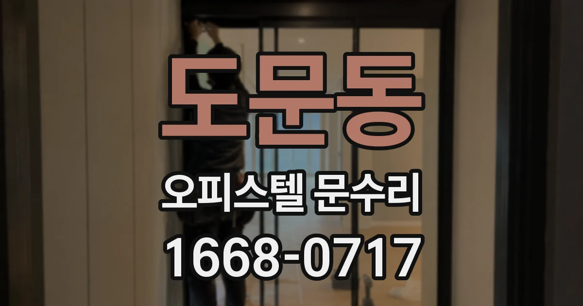 도문동 오피스텔 문수리