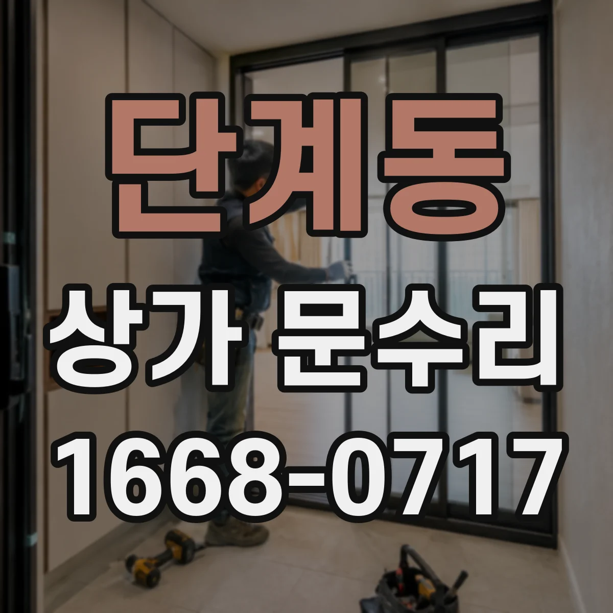 단계동 상가 문수리