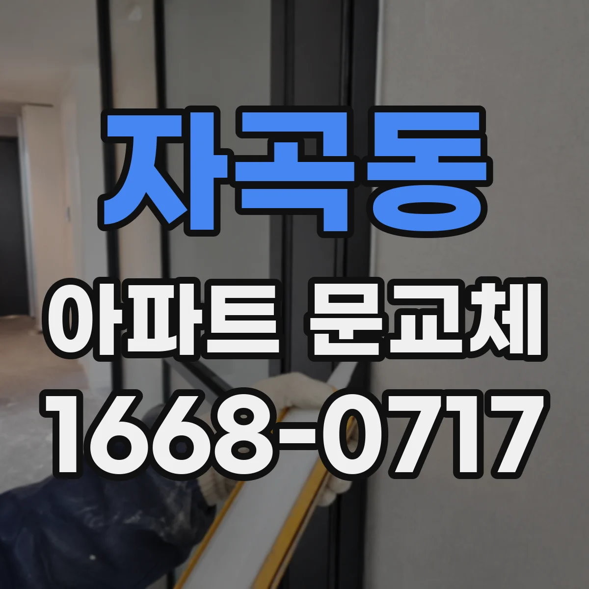 자곡동 아파트 문교체