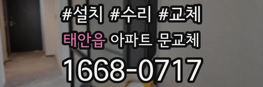 태안읍 아파트 문교체