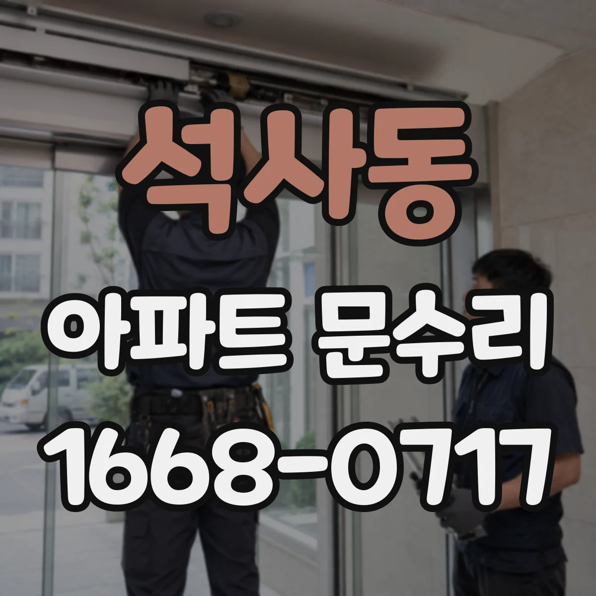 석사동 아파트 문수리