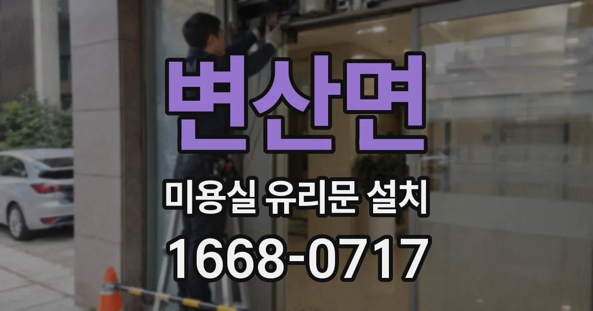 변산면 미용실 유리문 설치