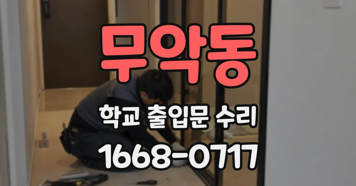 무악동 학교 출입문 수리