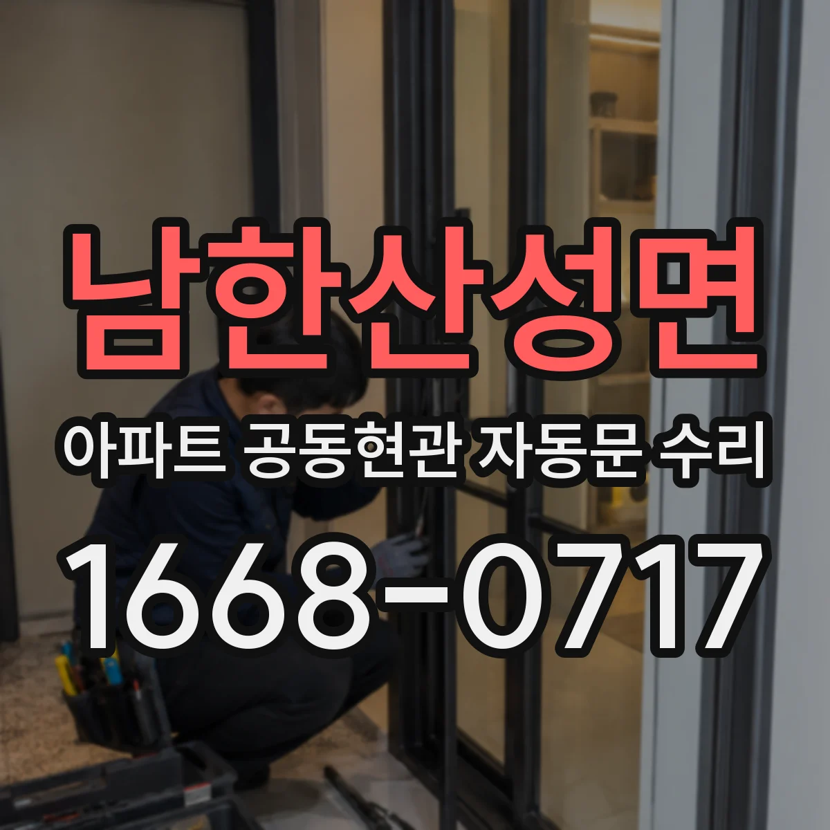 남한산성면 아파트 공동현관 자동문 수리