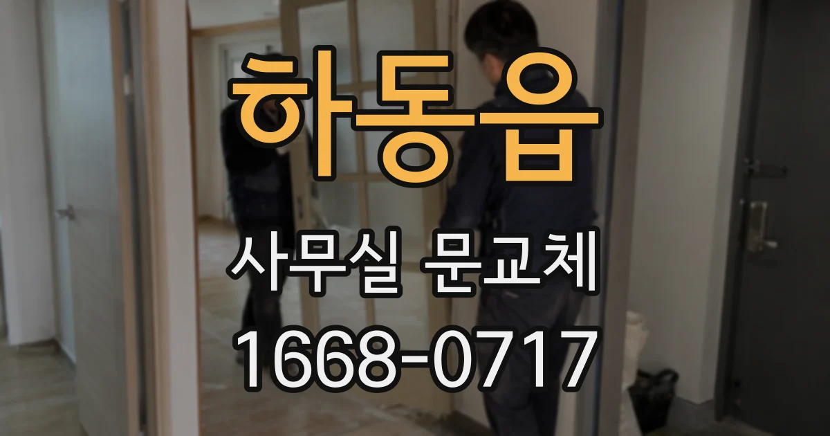 하동읍 사무실 문교체