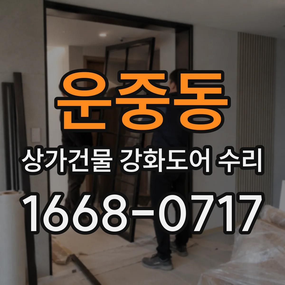 운중동 상가건물 강화도어 수리