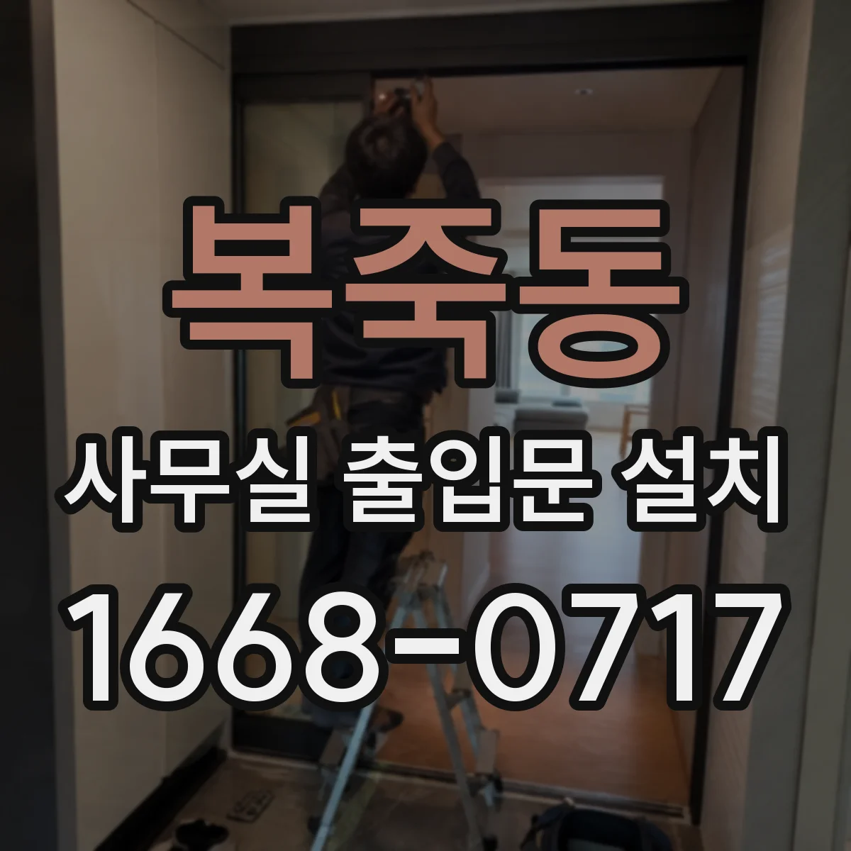 복죽동 사무실 출입문 설치