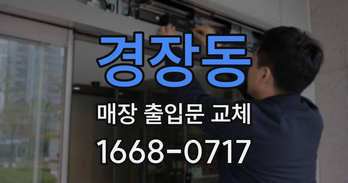 경장동 매장 출입문 교체