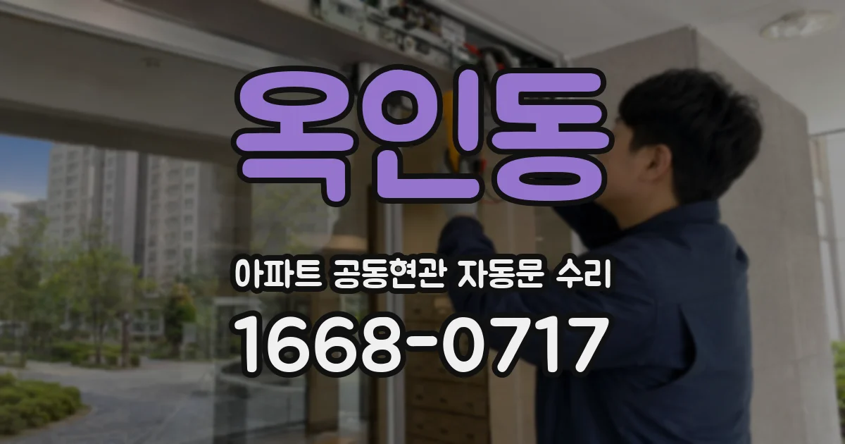 옥인동 아파트 공동현관 자동문 수리