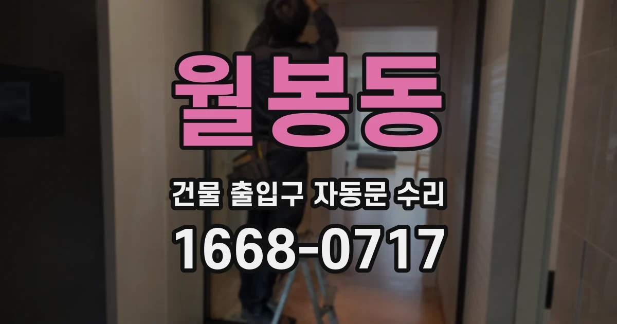 월봉동 건물 출입구 자동문 수리