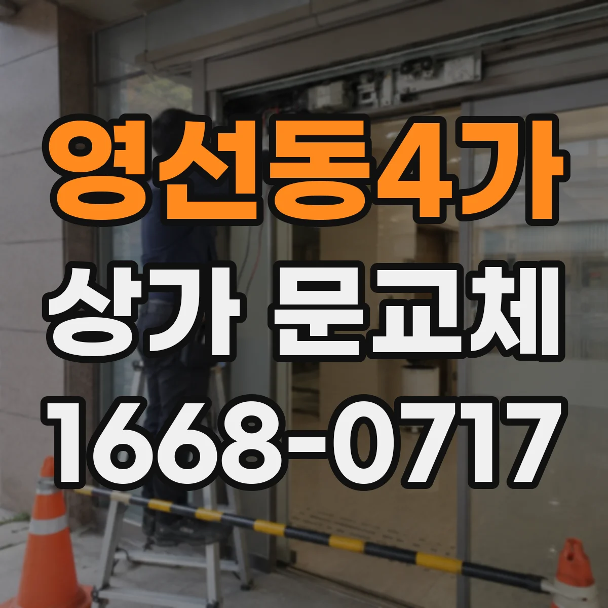 영선동4가 상가 문교체