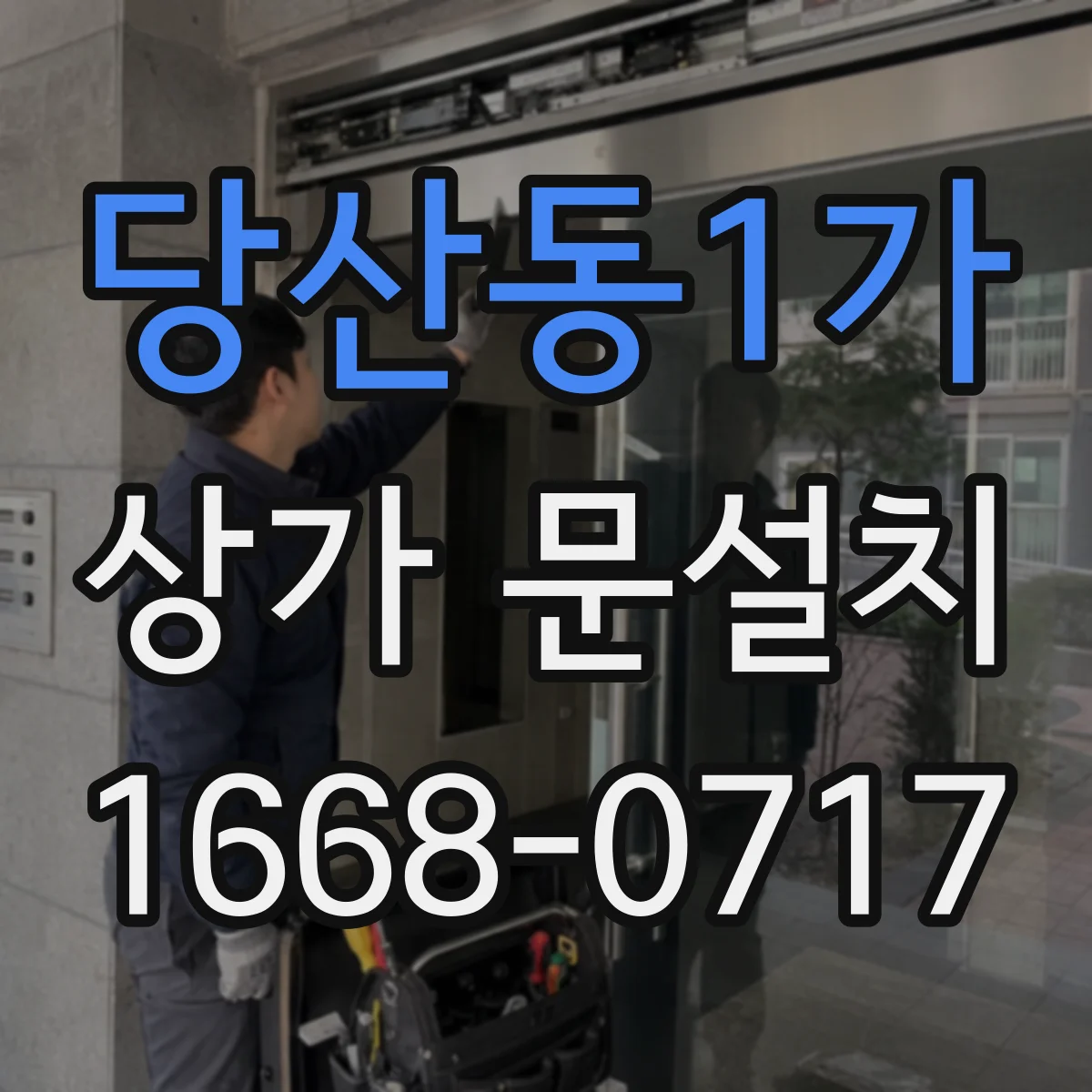 당산동1가 상가 문설치