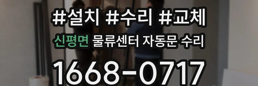 신평면 물류센터 자동문 수리