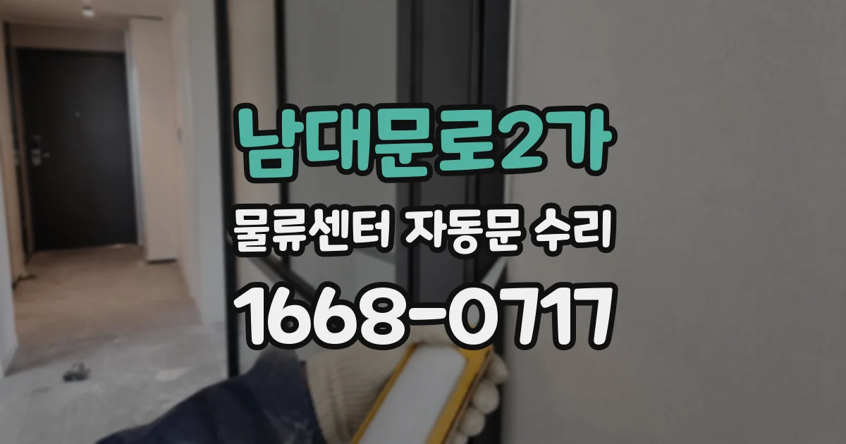 남대문로2가 물류센터 자동문 수리
