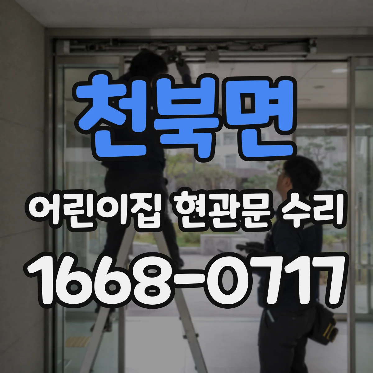 천북면 어린이집 현관문 수리