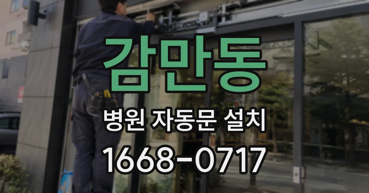 감만동 병원 자동문 설치